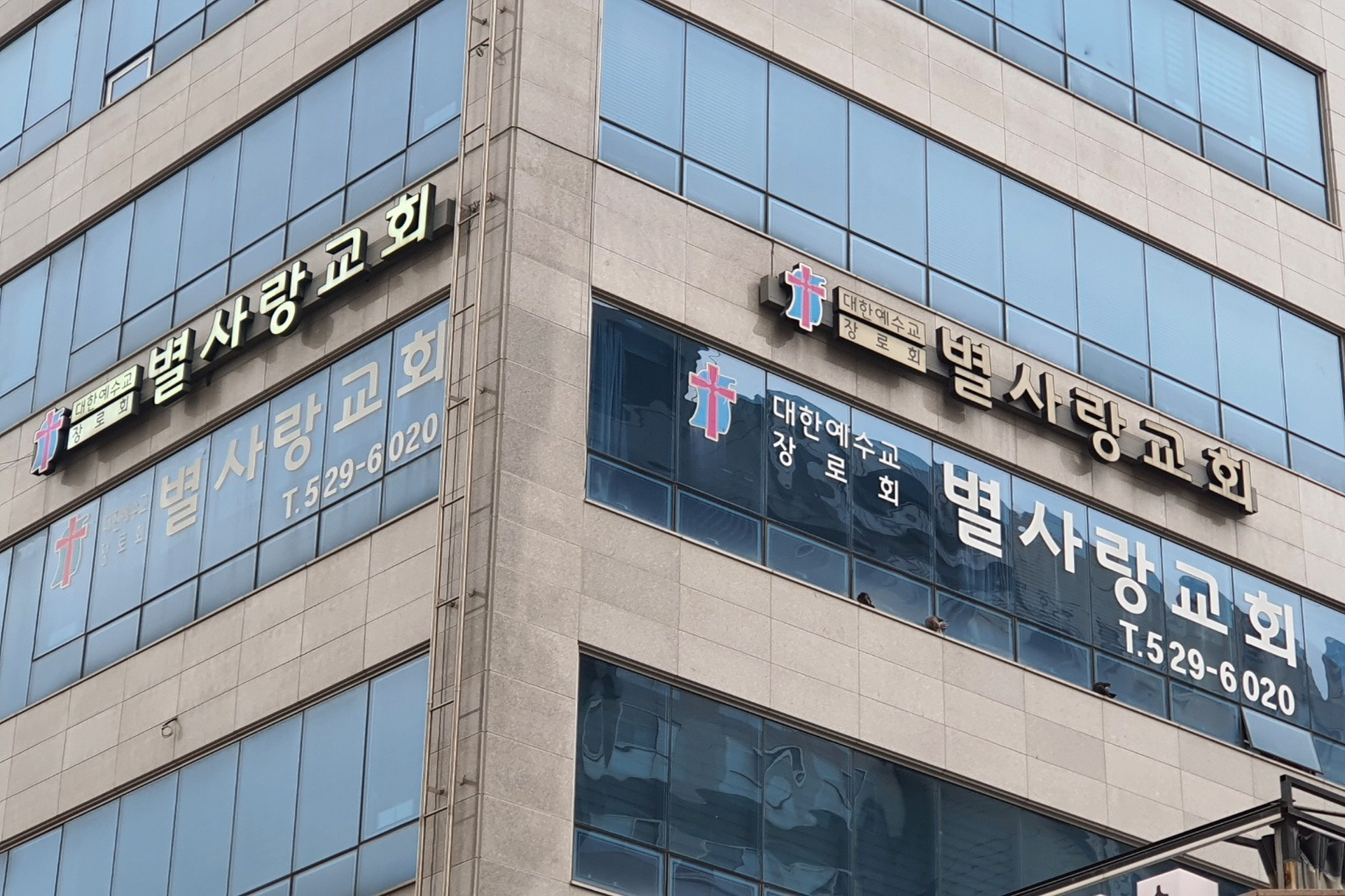 별사랑교회 