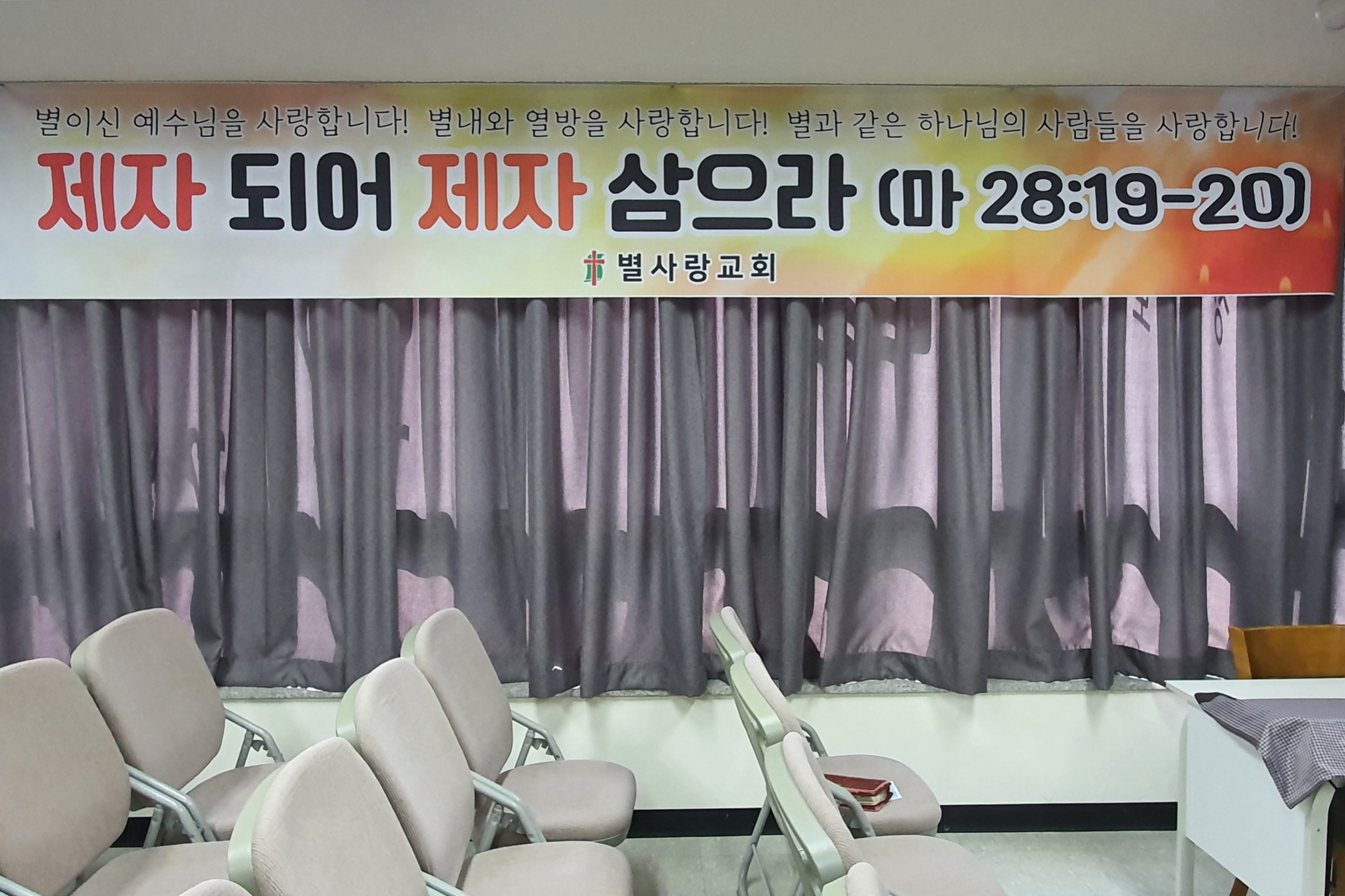 별사랑교회 